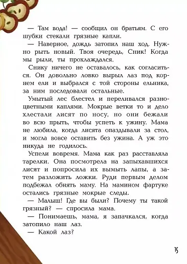 Книга Хулиганский детектив: лесные истории (Евгения Малинкина) — 7
