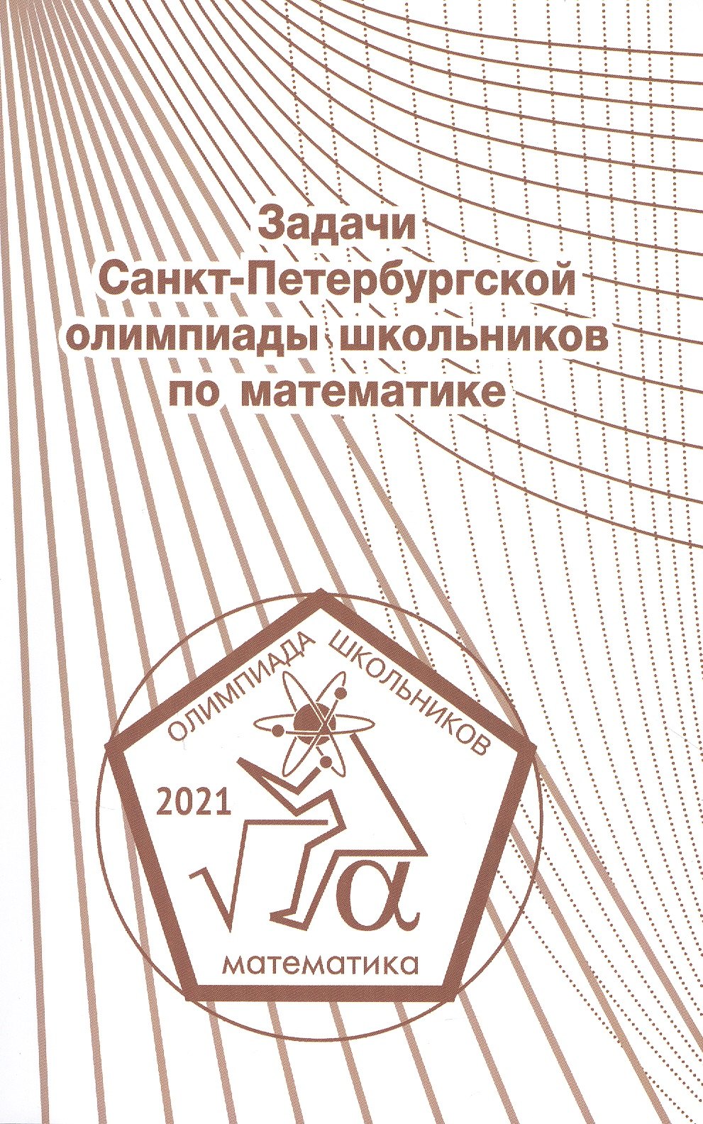 

Задачи Санкт-Петербургской олимпиады школьников по математике 2021 года