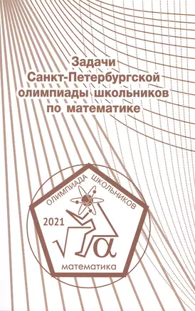 Задачи Санкт-Петербургской олимпиады школьников по математике 2021 года — 2925497 — 1