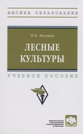 Лесные культуры: Учебное пособие — 2985031 — 1