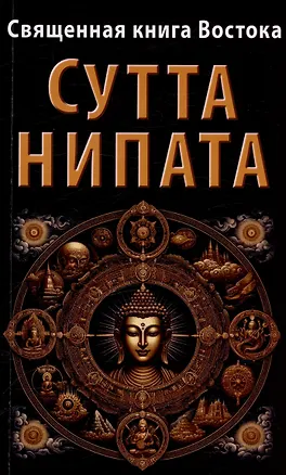 Книга Священная книга Востока. Сутта-Нипата (Н. Герасимов)