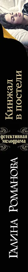 Книга Кинжал в постели: роман (Галина Романова) — 3
