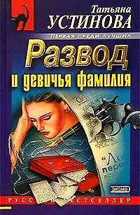 Книга Развод и девичья фамилия (Татьяна Устинова) — 1