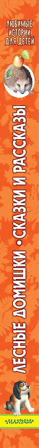 Книга Лесные домишки. Сказки и рассказы (Виталий Бианки) — 3