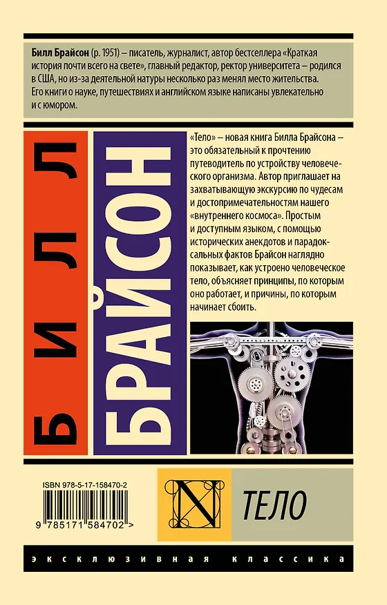 Книга Тело (Билл Брайсон) — 2