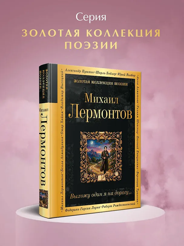 Книга Выхожу один я на дорогу... (Михаил Лермонтов) — 5