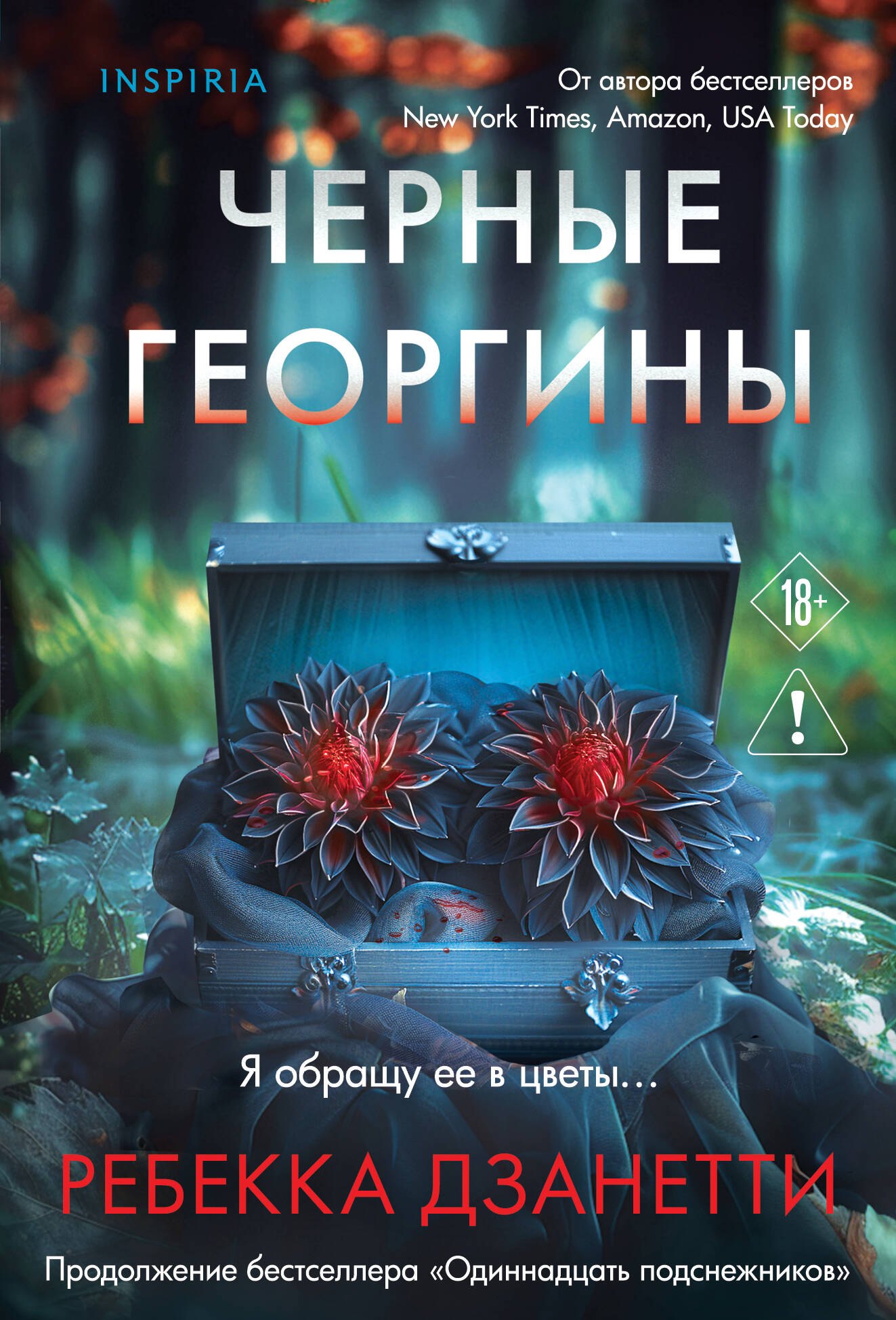 Дзанетти Ребекка Черные георгины (#2)