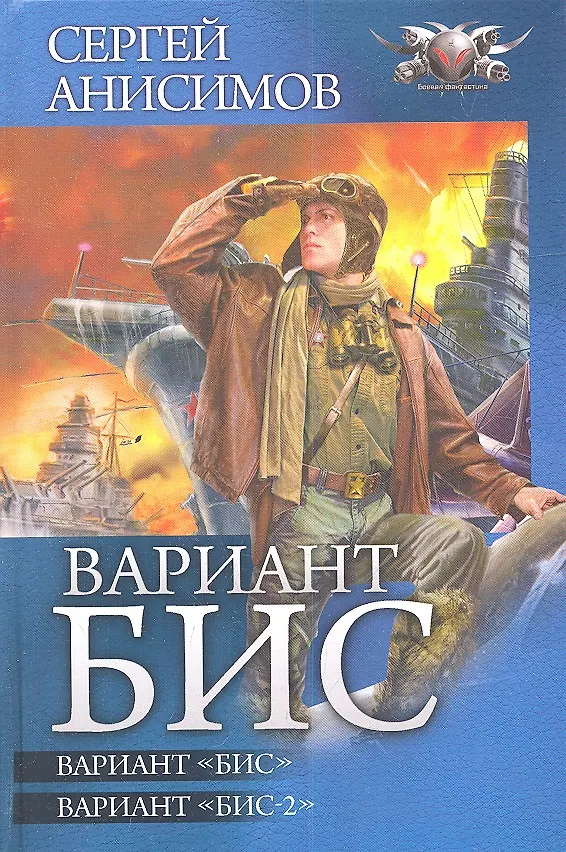 Книга Вариант "Бис". Вариант "Бис-2" (Сергей Анисимов) — 1