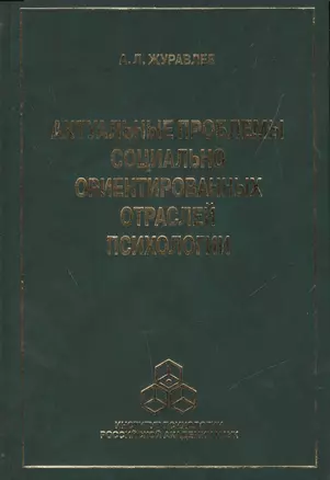 Актуальные проблемы социально ориентированных отраслей психологии — 2526838 — 1