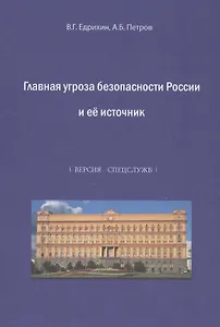 Главная угроза безопасности России и ее источник. Альтернативная история России и окружающего ее мира (версия спецслужб). Монография