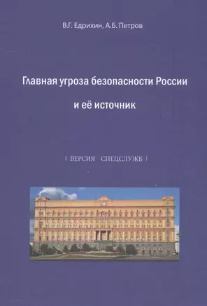 Главная угроза безопасности России и ее источник. Альтернативная история России и окружающего ее мира (версия спецслужб). Монография — 2563102 — 1