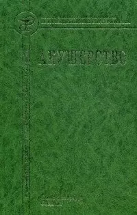 Акушерство: учебник для средних медицинских учебных заведений — 2566300 — 1