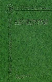 Книга Акушерство: учебник для средних медицинских учебных заведений (Наталья Гуськова) — 1