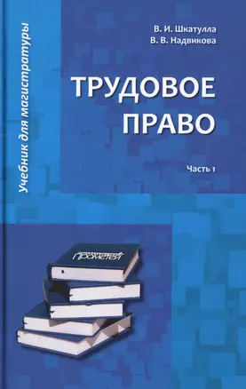 Трудовое право: Учебник для магистратуры. В двух частях. Часть 1 — 2736775 — 1