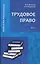 Трудовое право: Учебник для магистратуры. В двух частях. Часть 1 — 2736775 — 1