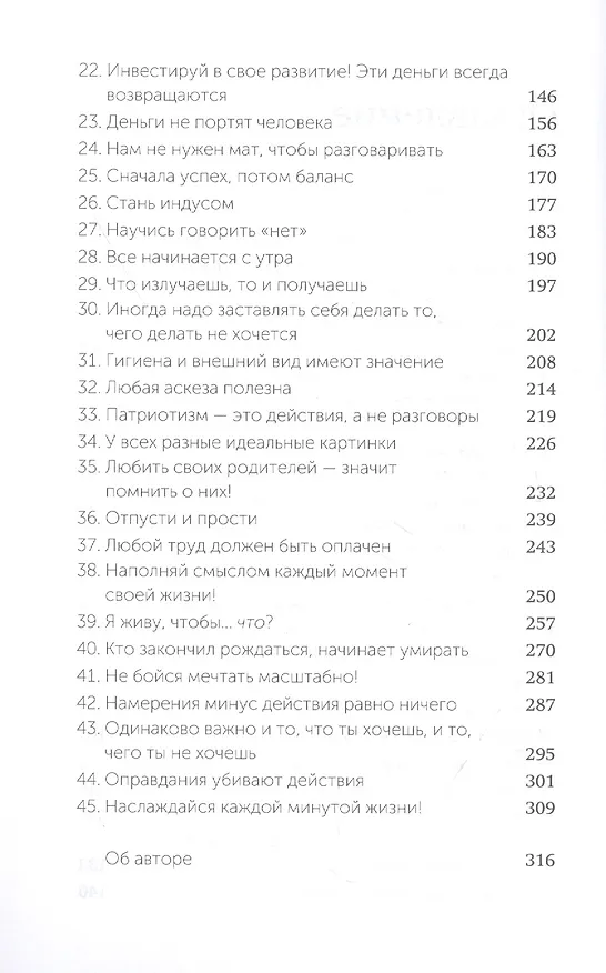 Книга 45 татуировок личности. Правила моей жизни (Максим Батырев) — 6