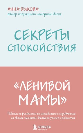 Секреты спокойствия "ленивой мамы"