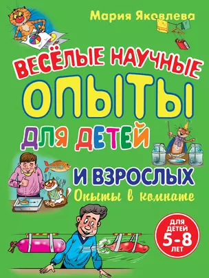 Веселые научные опыты для детей и взрослых. Опыты в комнате — 2306769 — 1