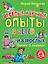 Веселые научные опыты для детей и взрослых. Опыты в комнате — 2306769 — 1