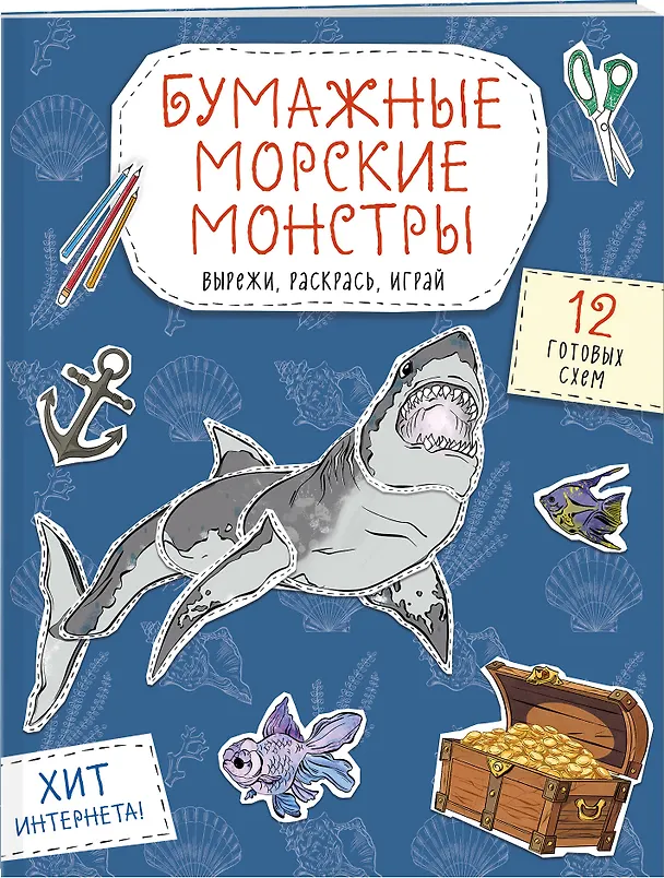 Книга Бумажные морские монстры (акула, осьминог и др.) Вырежи, раскрась, играй. 12 готовых схем () — 3