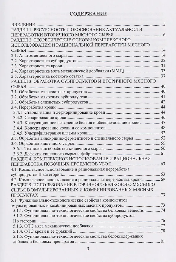 Книга Рациональная переработка вторичного мясного сырья: учебное пособие (Владимир Лях, Оксана Табакаева, Антон Табакаев) — 3