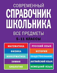 Современнный справочник школьника : 5-11 классы : все предметы