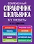 Современнный справочник школьника : 5-11 классы : все предметы — 2238068 — 1