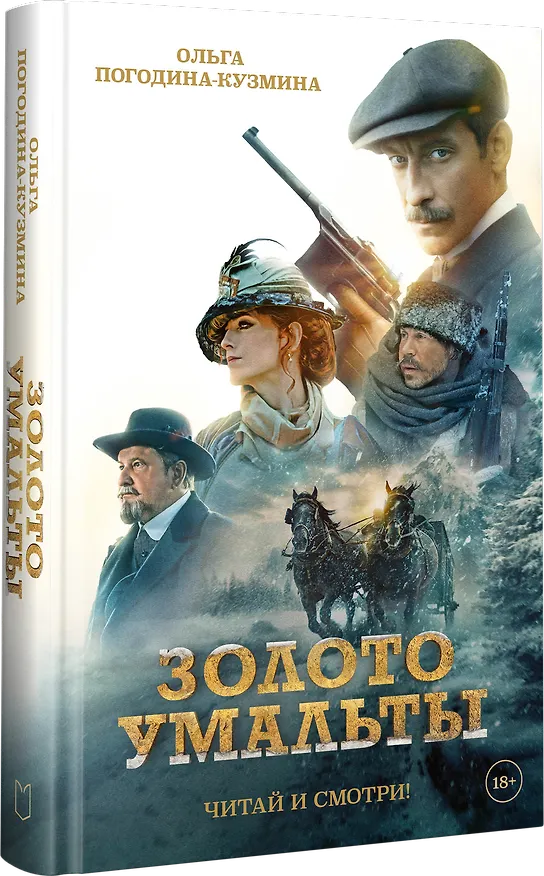 Книга Золото Умальты (Ольга Погодина-Кузмина) — 2