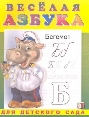 Веселая азбука. Для детского сада / (Прописи-раскраска) (мягк). Приходкин И. (Русанэк) — 2221948 — 1