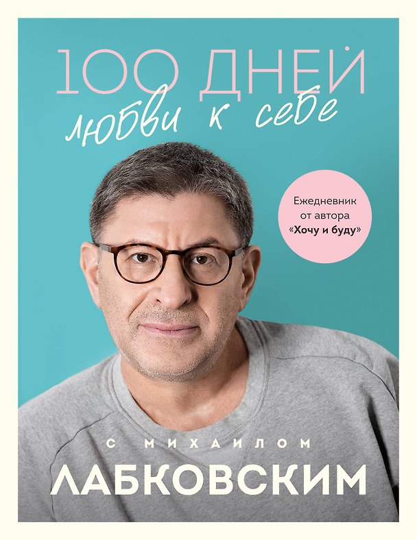 Книга 100 дней любви к себе с Михаилом Лабковским: ежедневник (Михаил Лабковский) — 1