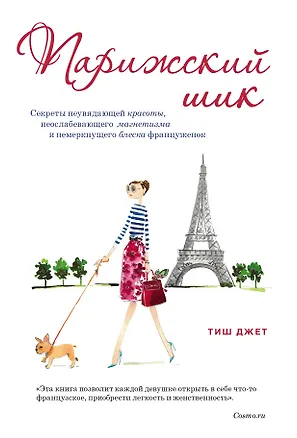 Книга Парижский шик. Секреты неувядающей красоты, неослабевающего магнетизма и немеркнущего блеска француженок (Тиш Джет)
