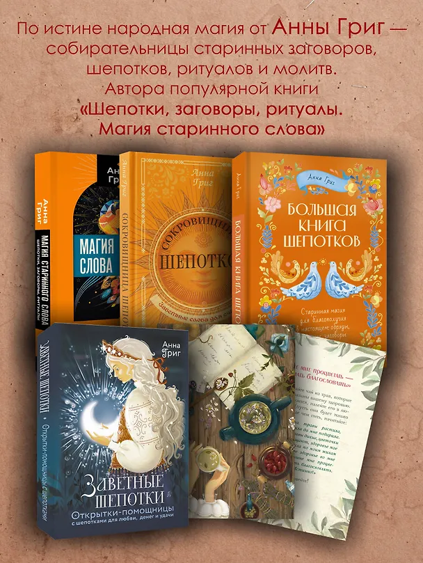 Книга Шепотки и народная магия на удачу, любовь, деньги и счастливую жизнь. Словом творим добро (Анна Григ) — 8