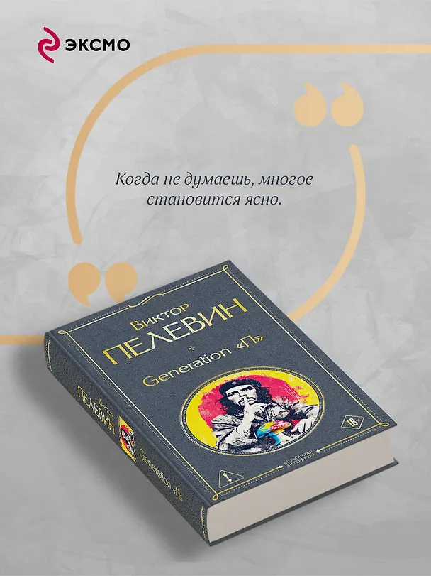 Книга Generation П (Виктор Пелевин) — 8