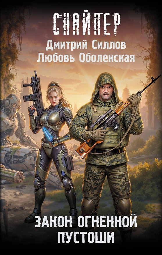 Книга Закон Огненной пустоши (Дмитрий Силлов, Любовь Оболенская) — 1