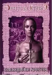 Смеющийся Христос. Печать пятая. Кн.5
