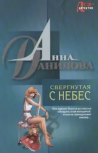 Свергнутая с небес