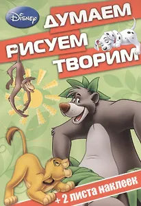 Классические персонажи Disney. ДРТ № 1408. Думаем, рисуем, творим!