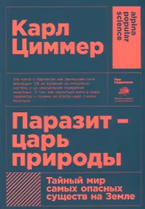 Паразит - царь природы: Тайный мир самых опасных существ на Земле. 5-е издание