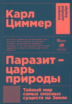 Паразит - царь природы: Тайный мир самых опасных существ на Земле. 5-е издание — 2685171 — 1