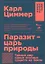 Паразит - царь природы: Тайный мир самых опасных существ на Земле. 5-е издание — 2685171 — 1