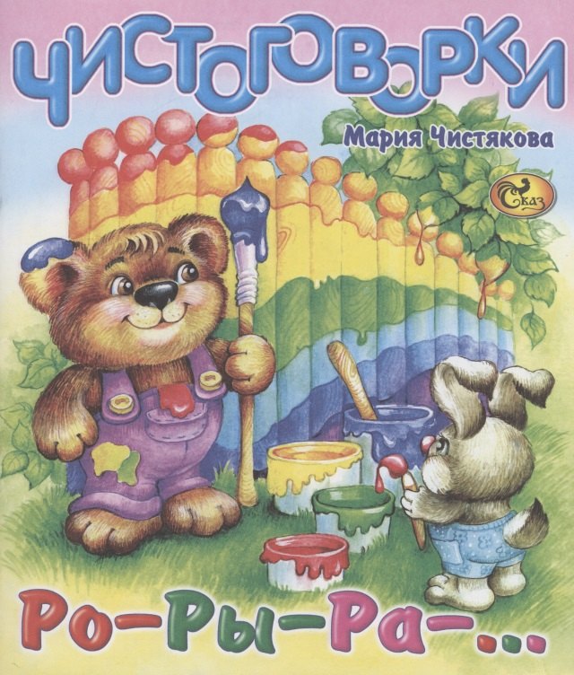 

Чистоговорки. Ро-ры-ра-…