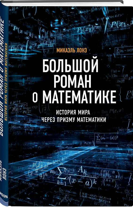 Книга Большой роман о математике (Микаэль Лонэ) — 4