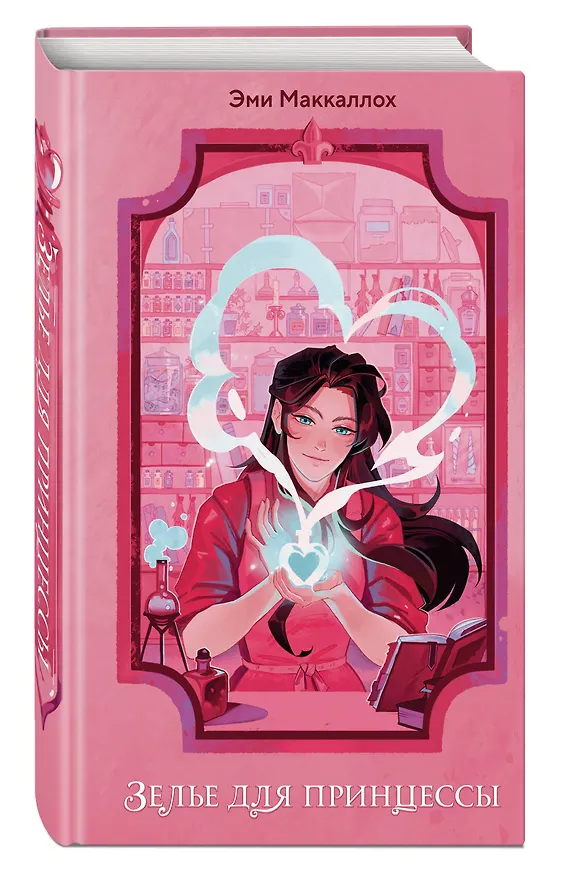 Книга Зелье для принцессы (#1) (Эми Маккаллох) — 5