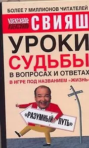 Уроки судьбы в вопросах и ответах