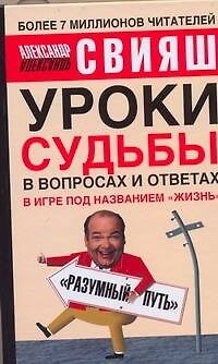 Книга Уроки судьбы в вопросах и ответах (Александр Свияш) — 1