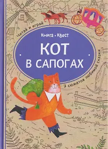 Кот в сапогах: книга-квест с выбором сюжетных линий по мотивам сказки Шарля Перро