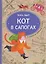 Кот в сапогах: книга-квест с выбором сюжетных линий по мотивам сказки Шарля Перро — 3164112 — 1