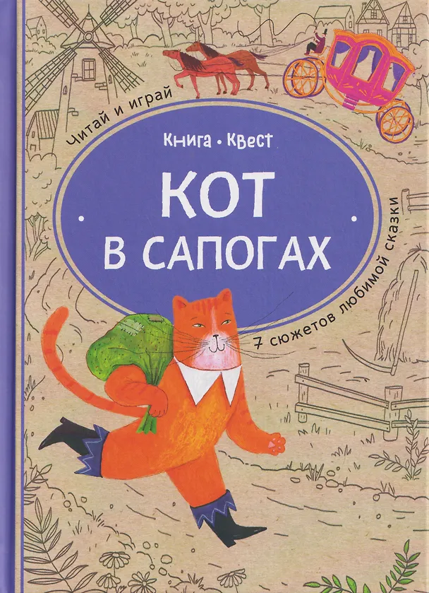 Книга Кот в сапогах: книга-квест с выбором сюжетных линий по мотивам сказки Шарля Перро (Книгусь) (Ольга Дылдина) — 1