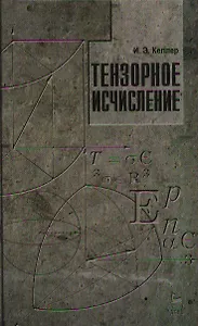 Тензорное исчисление. Учебн. пос. 1-е изд.