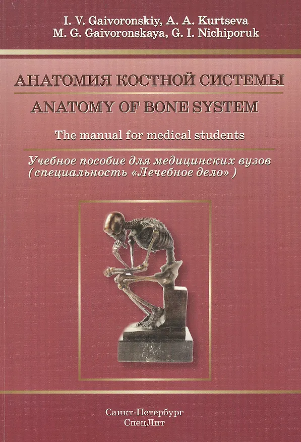 Книга Анатомия костной системы: учебное пособие для медицинских вузов (на английском языке) (Иван Гайворонский) — 1